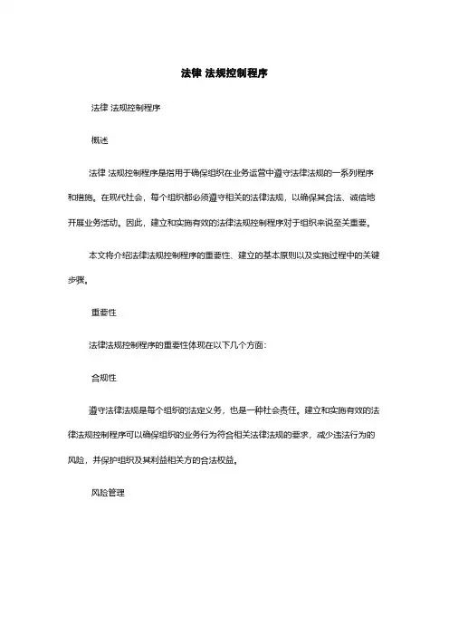 法律 法规控制程序