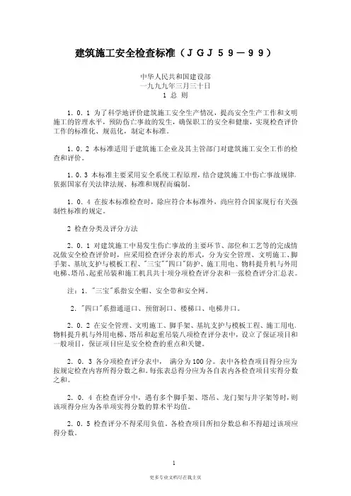 建筑施工安全检查标准JCJ59-99