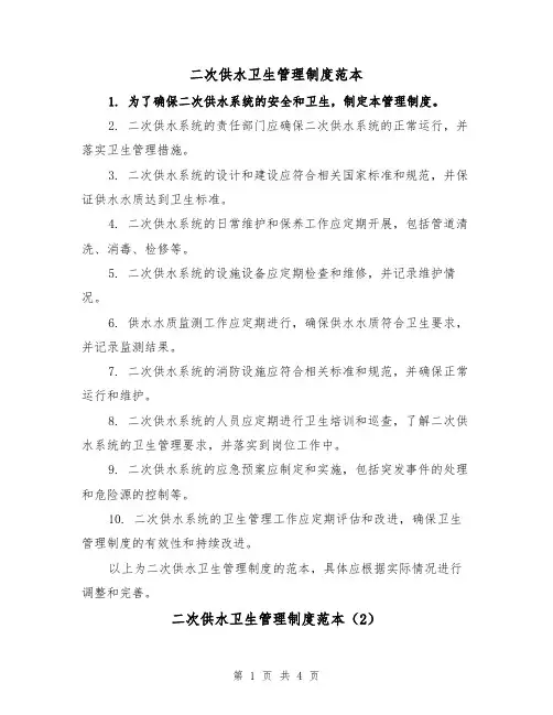 二次供水卫生管理制度范本(3篇)