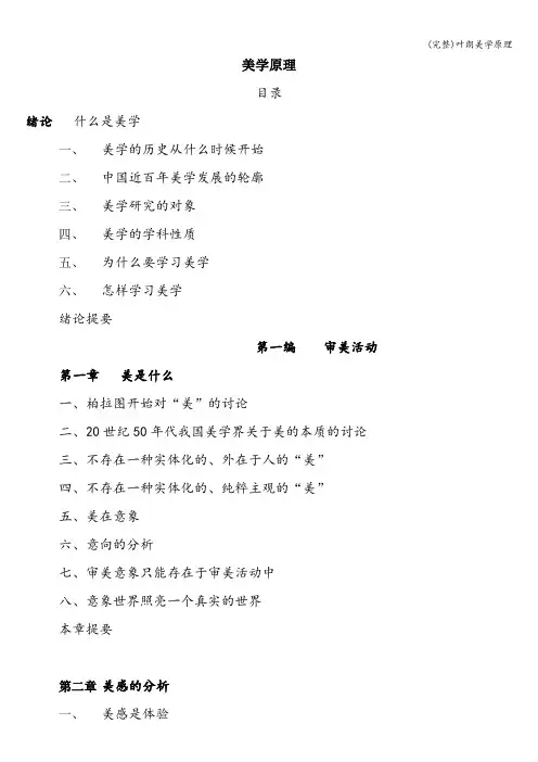 (完整)叶朗美学原理