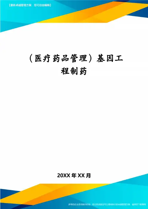医疗药品管理基因工程制药