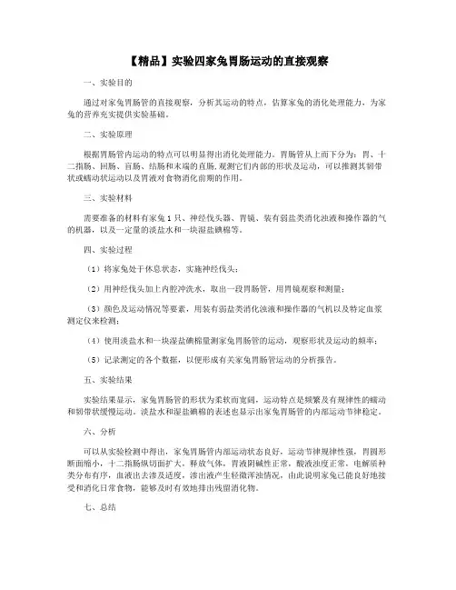 【精品】实验四家兔胃肠运动的直接观察