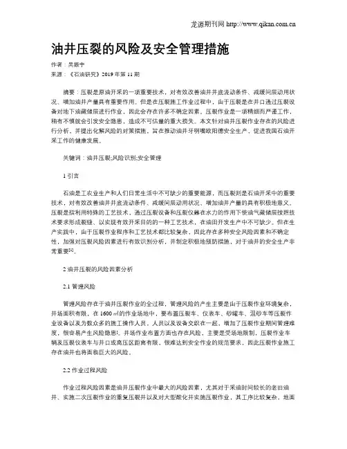 油井压裂的风险及安全管理措施