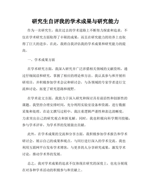 研究生自评我的学术成果与研究能力