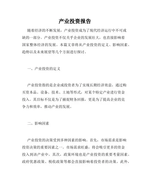 产业投资报告