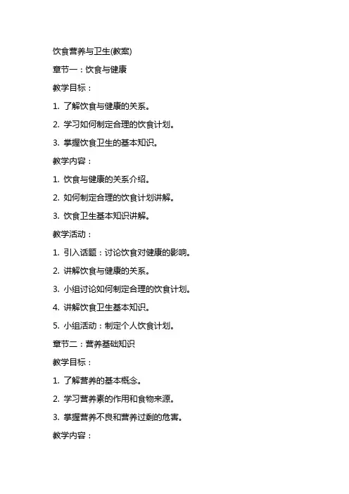饮食营养与卫生(教案)