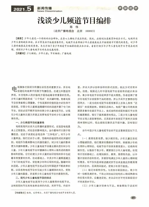 浅谈少儿频道节目编排