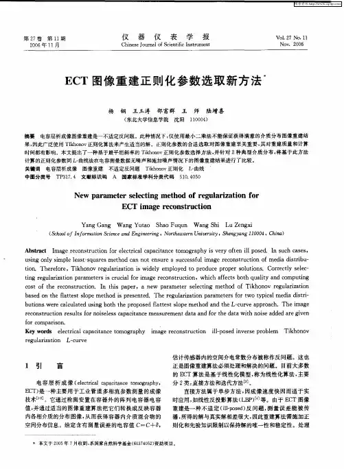 ECT图像重建正则化参数选取新方法