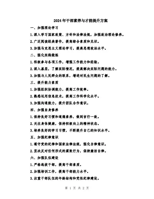 2024年干部素养与才能提升方案