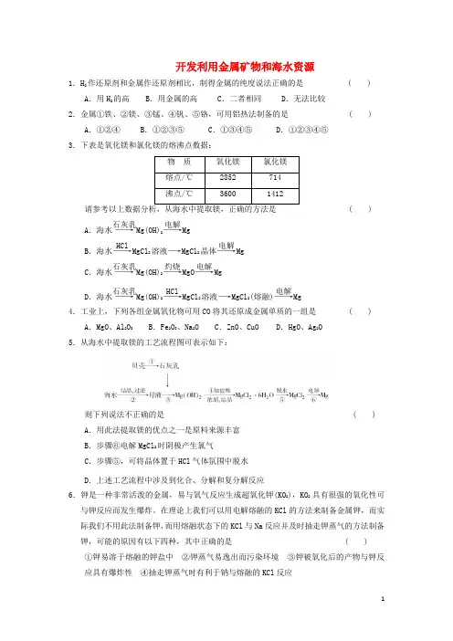 江西省玉山一中高三化学 开发利用金属矿物和海水资源复习迎考测试题