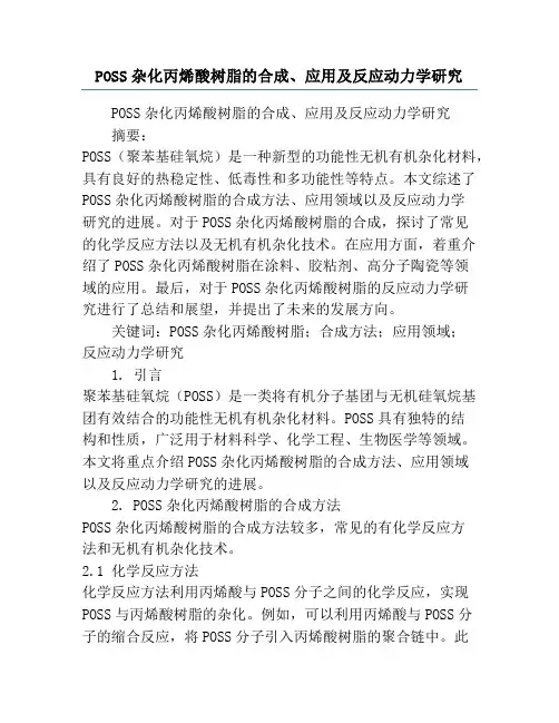 POSS杂化丙烯酸树脂的合成、应用及反应动力学研究