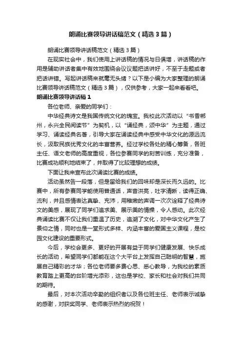 朗诵比赛领导讲话稿范文（精选3篇）