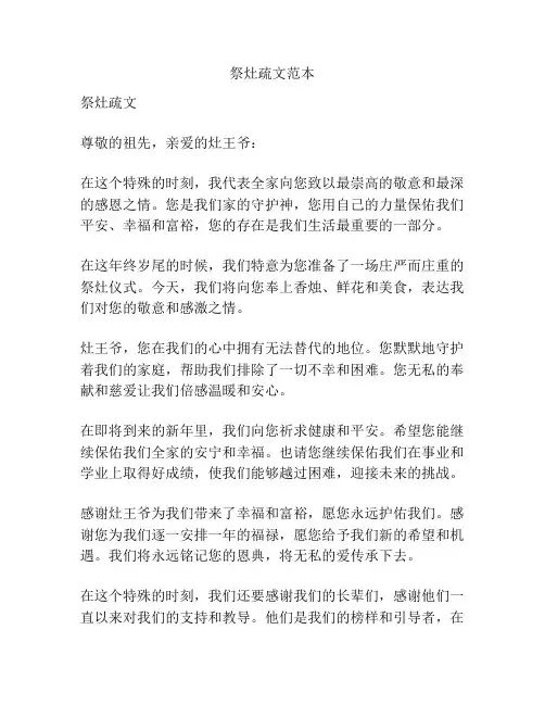 祭灶疏文范本