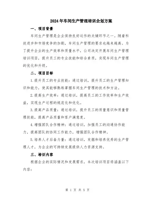 2024年车间生产管理培训企划方案