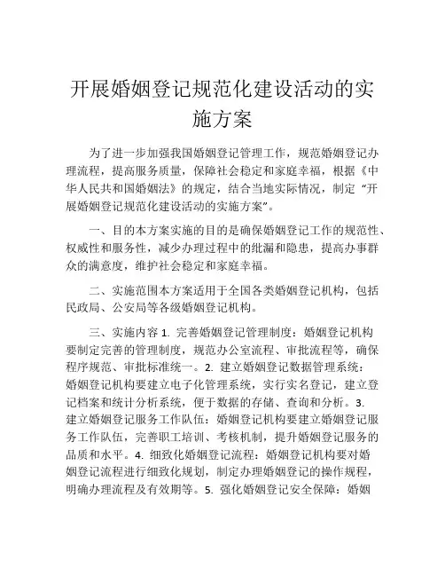 开展婚姻登记规范化建设活动的实施方案