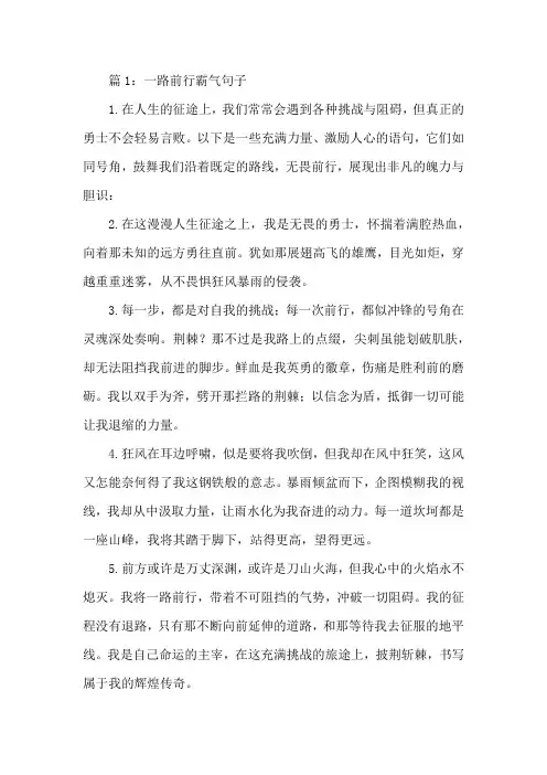 一路前行霸气句子