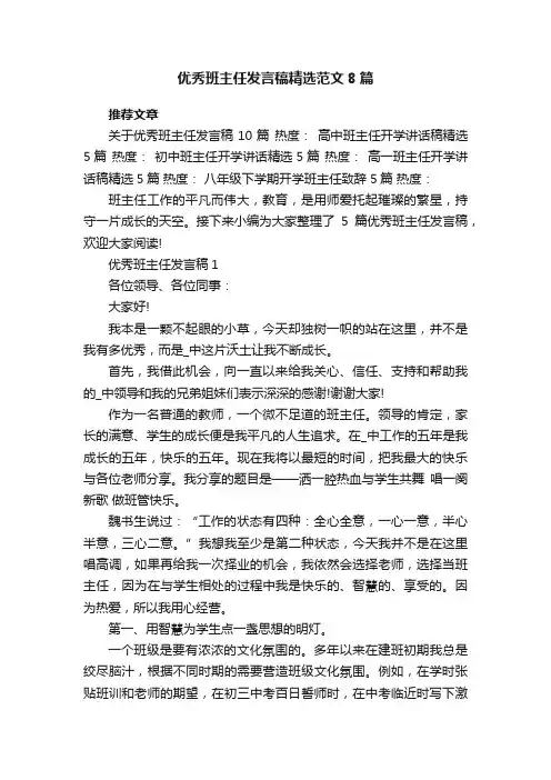 优秀班主任发言稿精选范文8篇