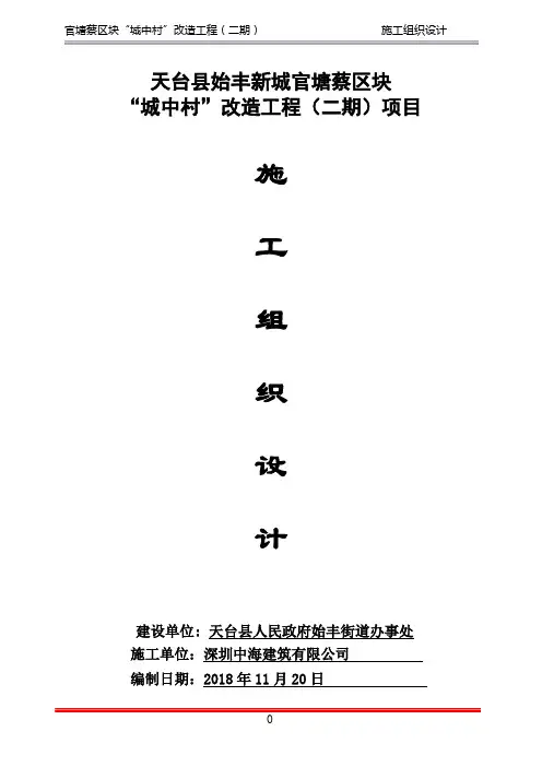 天台官塘蔡城中村改造项目(二期)施工组织设计 -修改2 