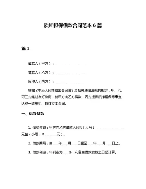 质押担保借款合同范本6篇