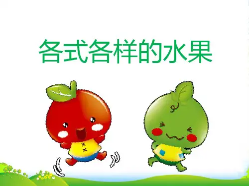 人教版一年级美术：《各式各样的水果》课件2