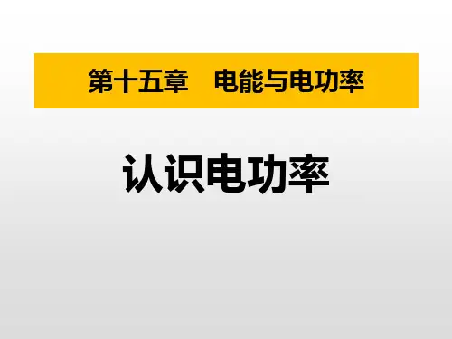 粤沪版九年级物理上册 (认识电功率)电能与电功率教育教学课件