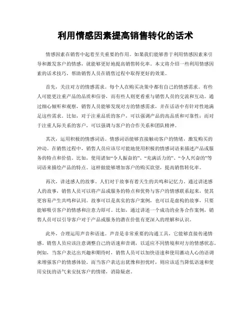 利用情感因素提高销售转化的话术