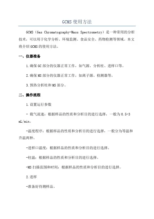 GCMS使用方法