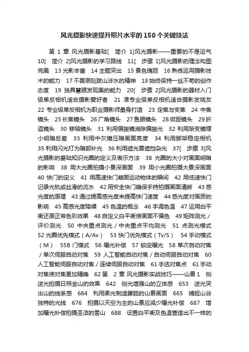 风光摄影快速提升照片水平的150个关键技法