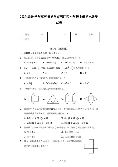 2019-2020学年江苏省扬州市邗江区七年级上册期末数学试卷