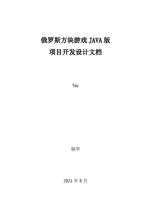 项目开设计(俄罗斯方块)