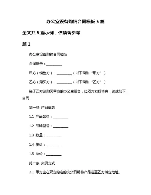 办公室设备购销合同模板5篇