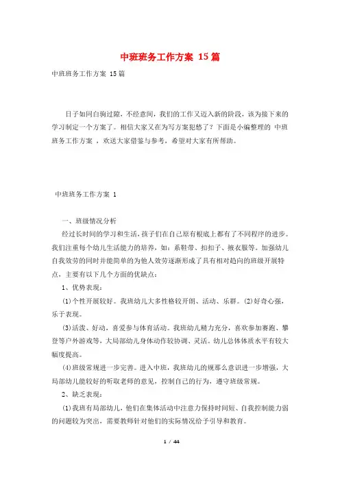 中班班务工作计划 15篇