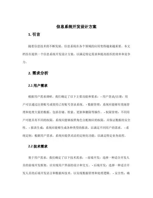 信息系统开发设计方案