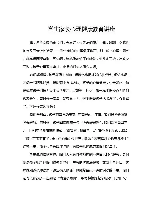学生家长心理健康教育讲座