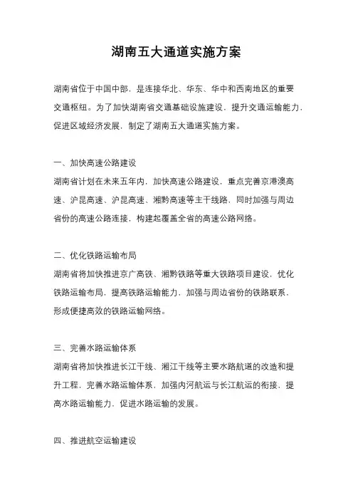 湖南五大通道实施方案