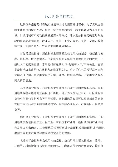 地块划分指标范文