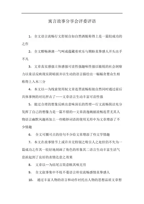 寓言故事分享会评委评语