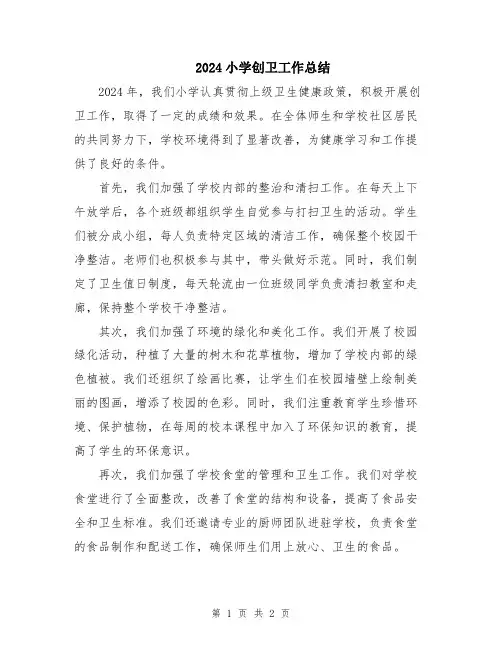 2024小学创卫工作总结