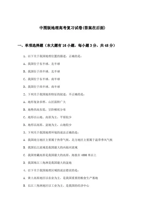 中图版地理高考试卷及答案指导