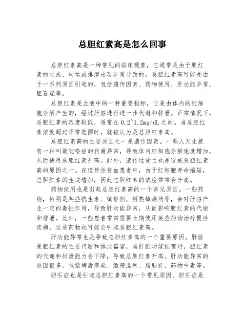 总胆红素高是怎么回事
