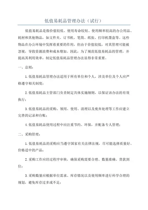 低值易耗品管理办法(试行)