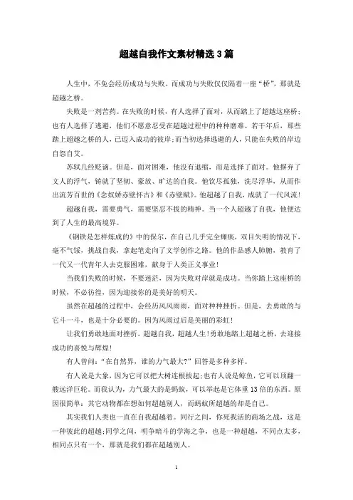 超越自我作文素材精选3篇