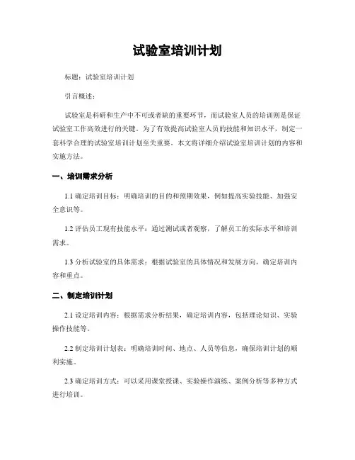 试验室培训计划