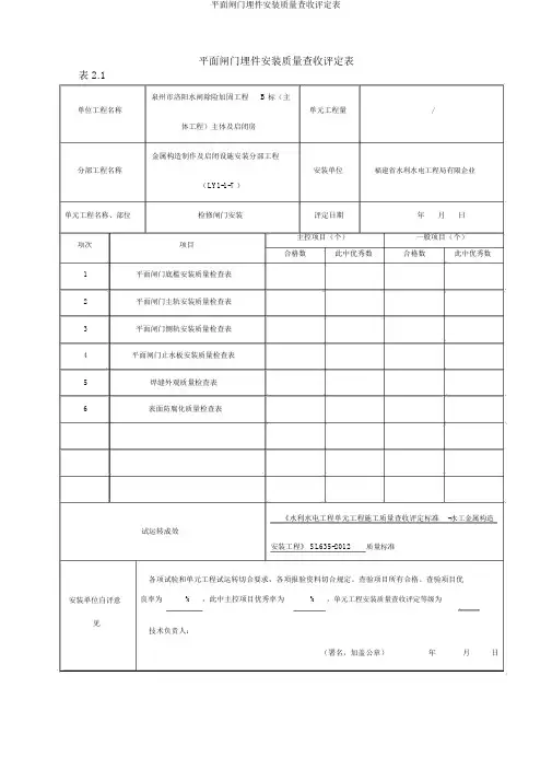 平面闸门埋件安装质量验收评定表