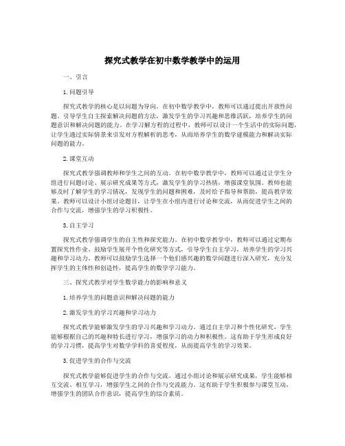 探究式教学在初中数学教学中的运用