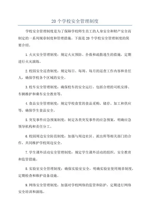 20个学校安全管理制度