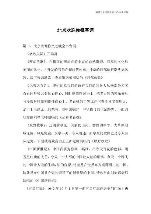 北京欢迎你报幕词
