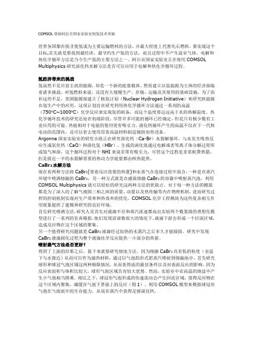 COMSOL帮助阿拉贡国家实验室制氢技术突破