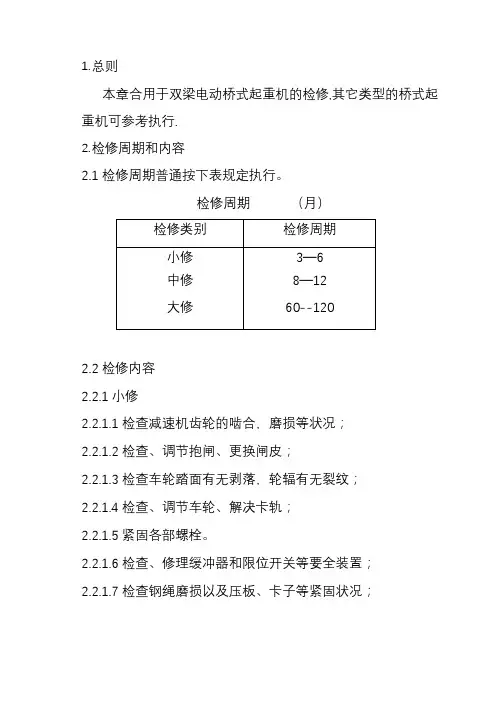 桥式起重机检修规程