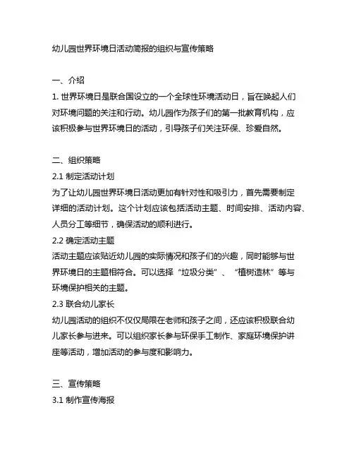 幼儿园世界环境日活动简报的组织与宣传策略